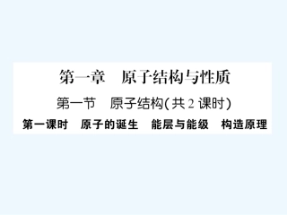 【成才之路】高中化学 课后强化作业一(第一章  第一节  第一课时  原子的诞生  能层与能级  构造原理）