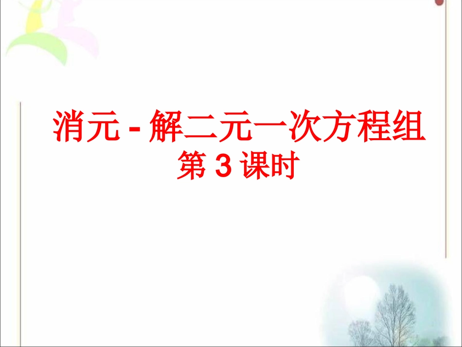 《消元—解二元一次方程组》第3课时参考课件_第1页