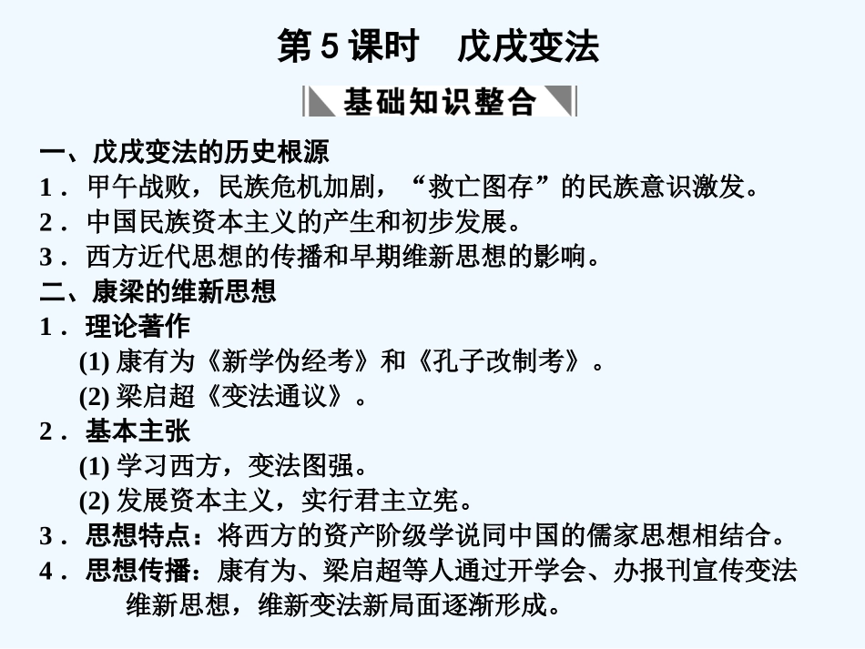 【创新设计】2011届高考历史一轮复习 第2单元 第5课时　戊戌变法课件 大象版选修1_第1页