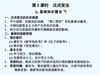 【创新设计】2011届高考历史一轮复习 第2单元 第5课时　戊戌变法课件 大象版选修1
