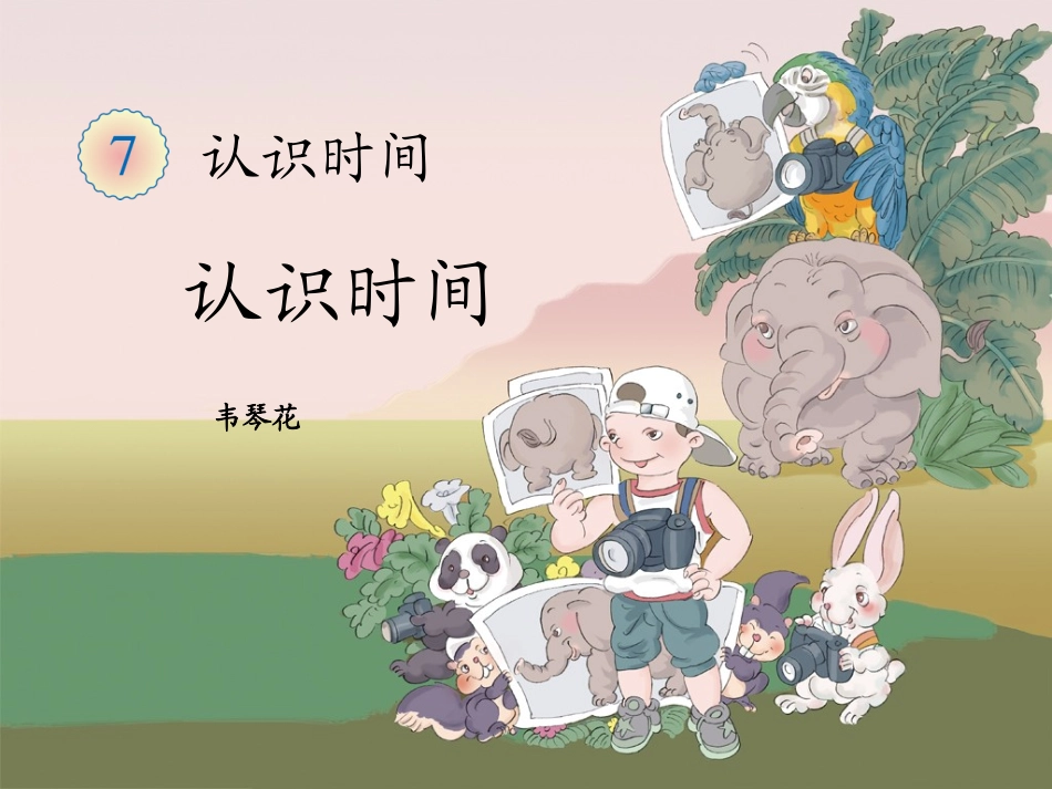 《认识时间》课件 (5)_第1页