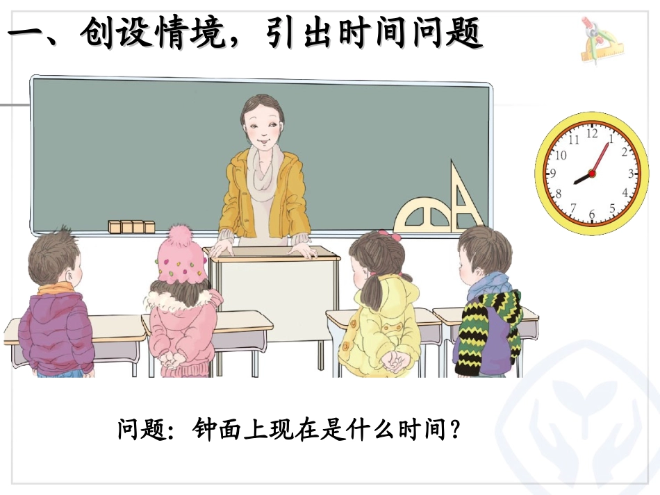 《认识时间》课件 (5)_第2页