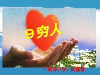 《穷人》课件 (10)