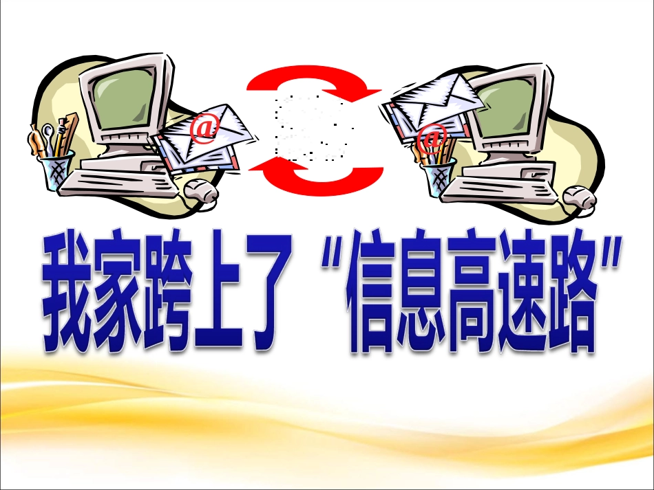 《我家跨上了“信息高速路”》课件_第1页