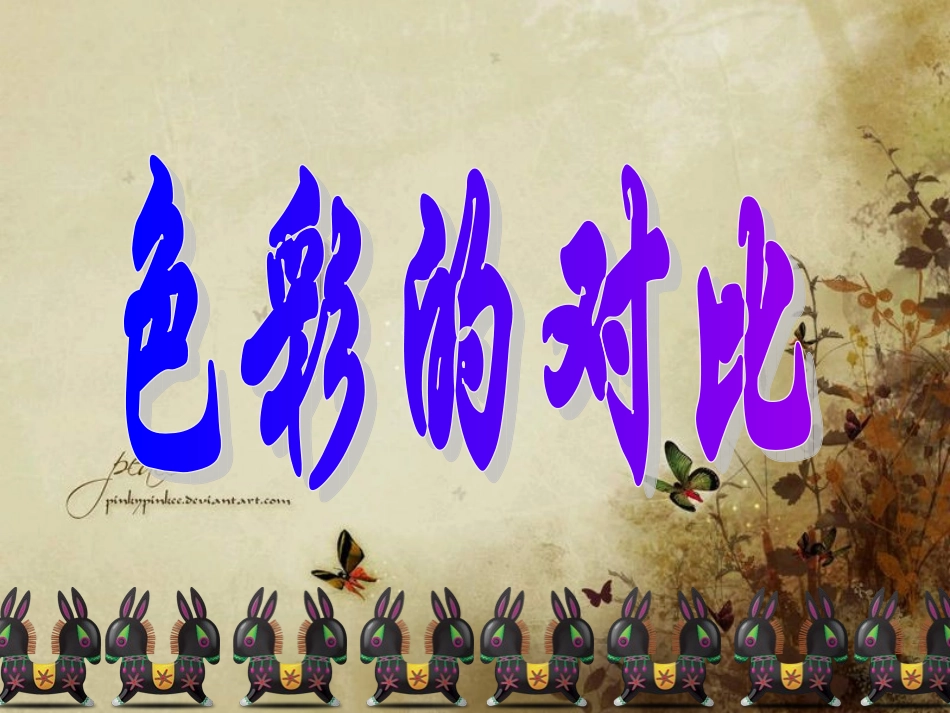 《色彩的对比》PPT课件(人美版五年级美术下册课件)_第2页