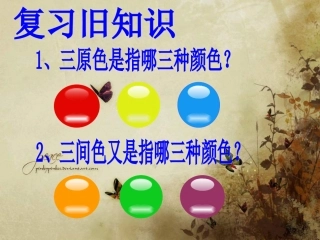 《色彩的对比》PPT课件(人美版五年级美术下册课件)