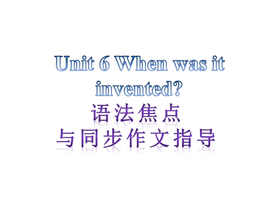 【语法焦点与同步作文指导】新目标九年级英语+Unit+6+When+was+it+invented（共12张PPT）_第1页