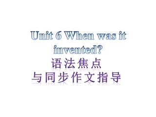 【语法焦点与同步作文指导】新目标九年级英语+Unit+6+When+was+it+invented（共12张PPT）
