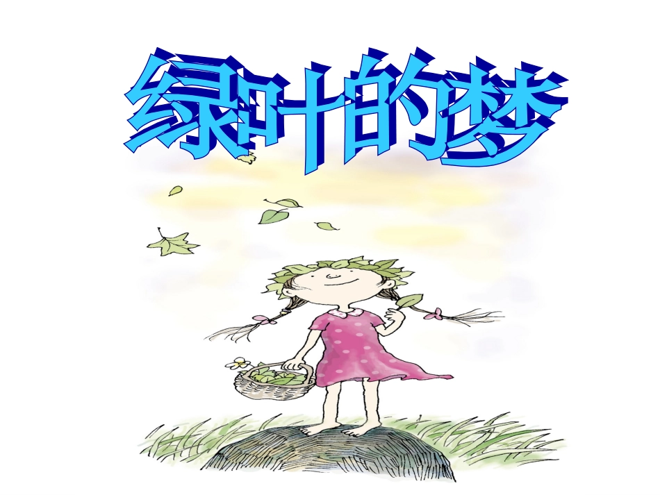 《绿叶的梦》课件2_第1页