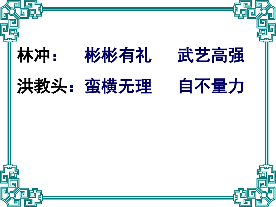 《林冲棒打洪教头》课件(汪萍)_第2页