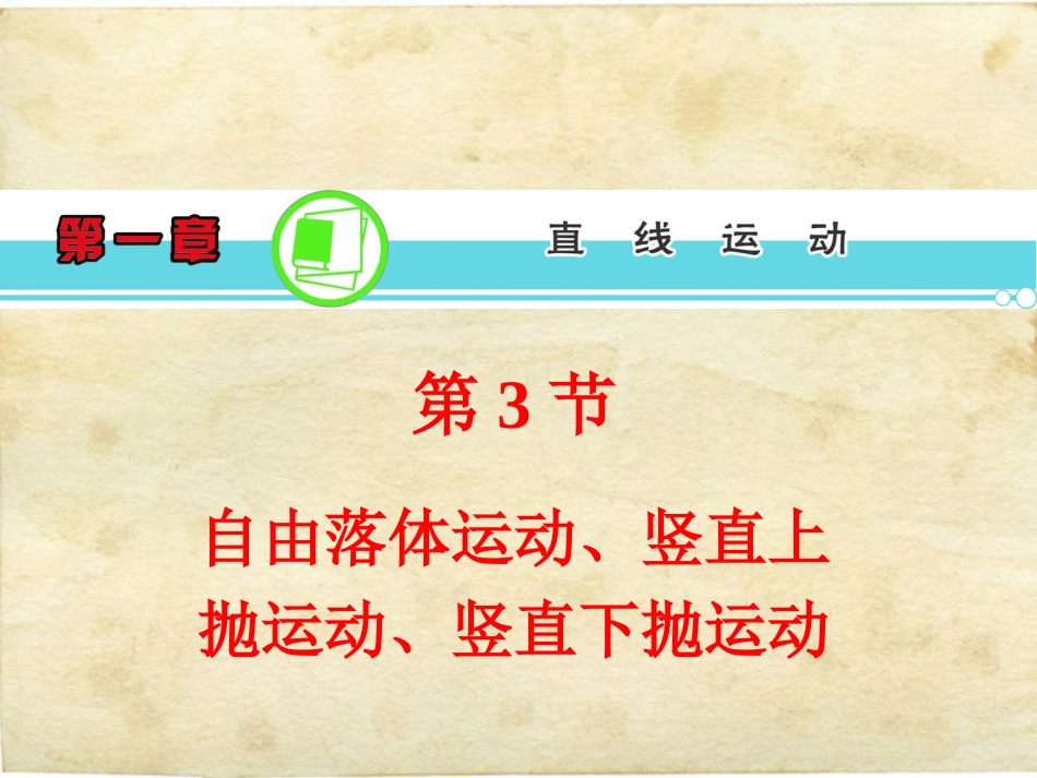 【学海导航】2014届高三物理一轮复习第1章第3节自由落体运动、竖直上抛运动、竖直下抛运动精品课件新人教版_第1页