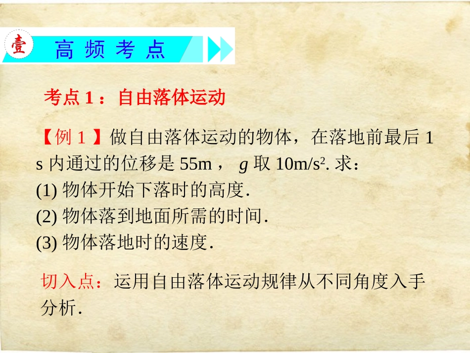 【学海导航】2014届高三物理一轮复习第1章第3节自由落体运动、竖直上抛运动、竖直下抛运动精品课件新人教版_第3页