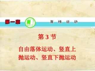 【学海导航】2014届高三物理一轮复习第1章第3节自由落体运动、竖直上抛运动、竖直下抛运动精品课件新人教版