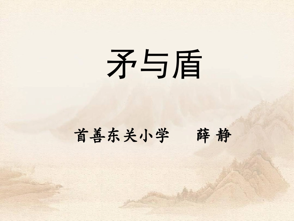 《矛与盾》新课件_第2页