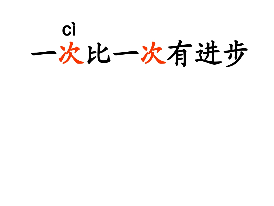 一次比一次有有进步_第1页