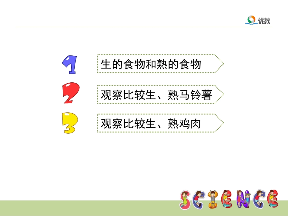《生的食物和熟的食物》优教课件_第3页