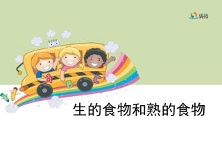 《生的食物和熟的食物》优教课件