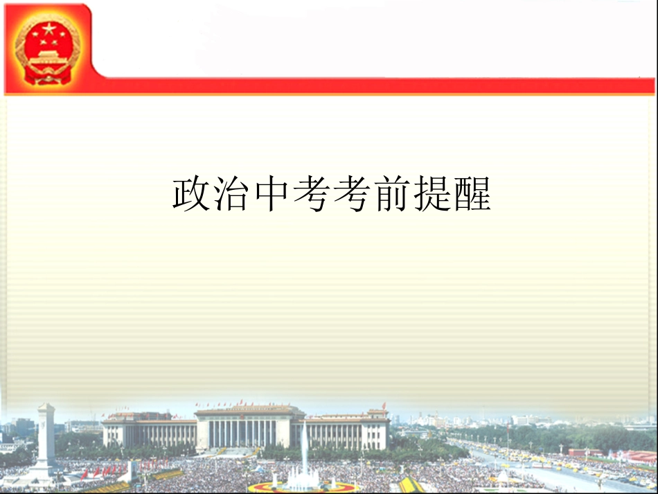 【精品】中考政治考前提醒_第1页