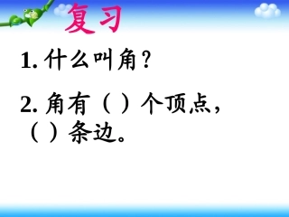 《角的度量》课件 (3)