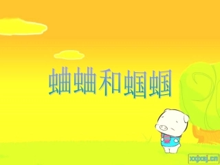 《蛐蛐和蝈蝈》PPT课件
