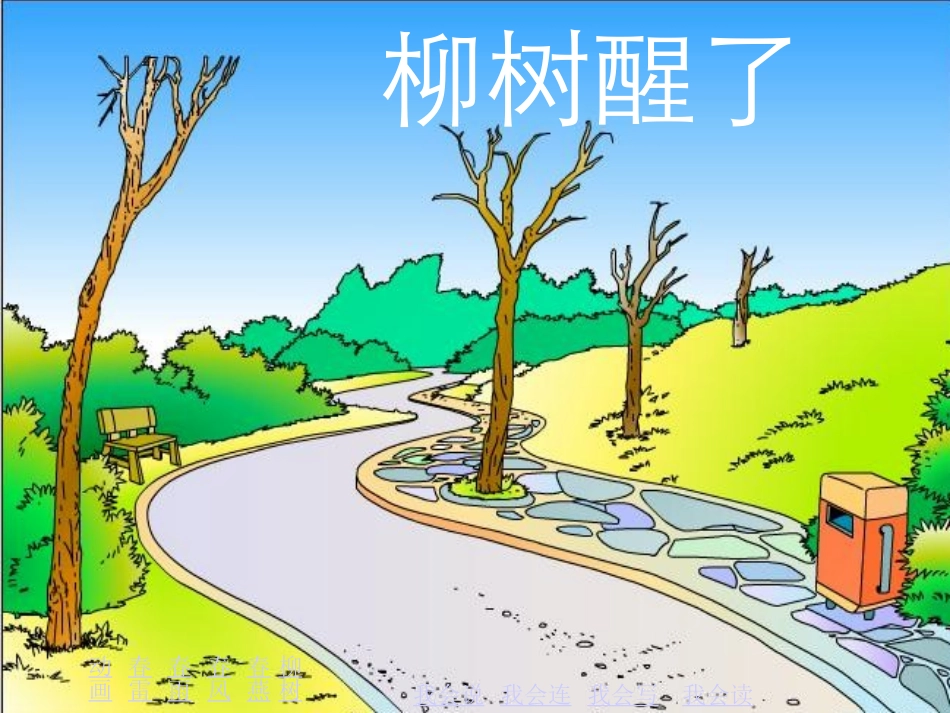 《柳树醒了》课件_第1页