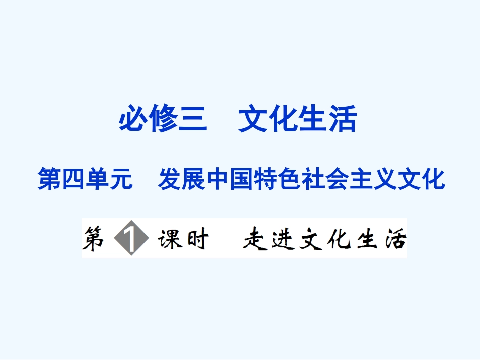 【创新设计】2011届高三政治一轮复习 第四单元 第1课时 走进文化生活课件 新人教版必修3_第1页
