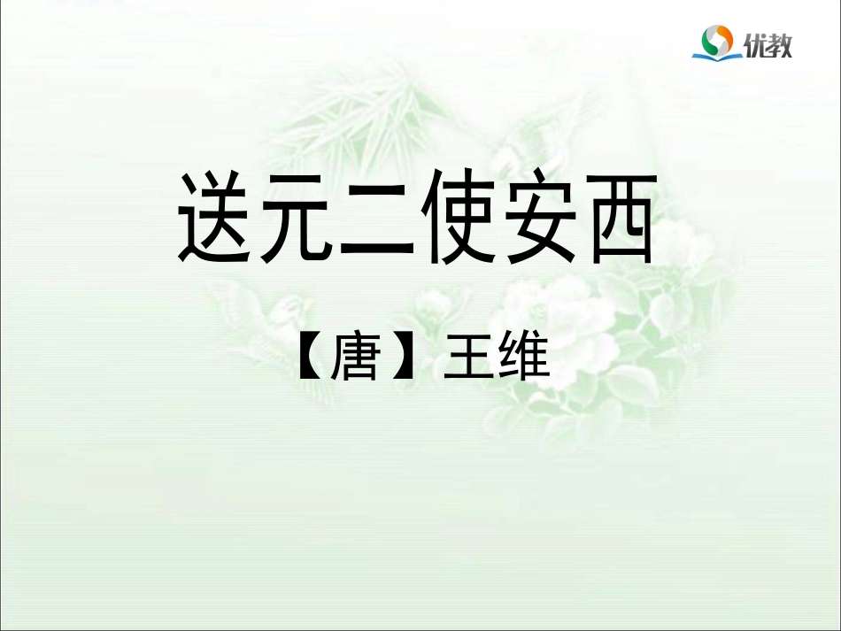 《送元二使安西》优教课件_第1页