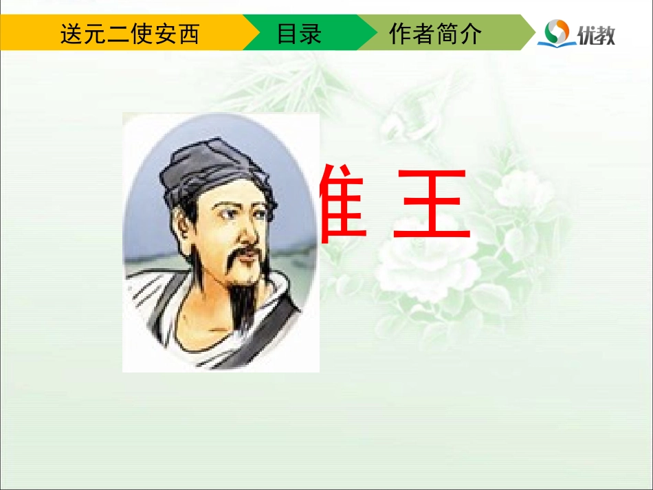 《送元二使安西》优教课件_第3页