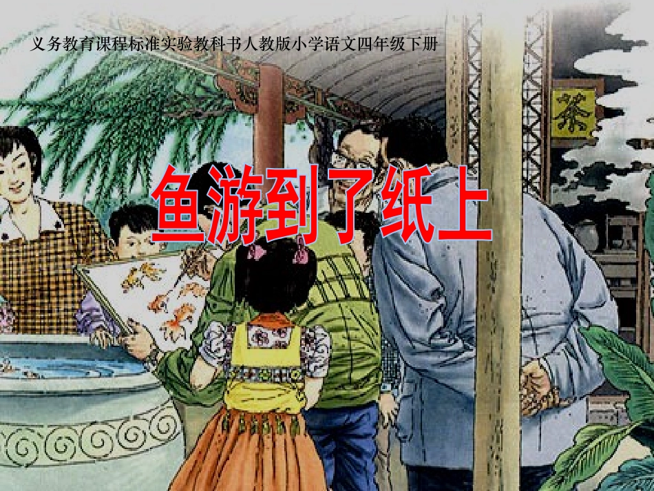 《鱼游到了纸上》课件_第1页