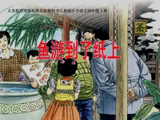 《鱼游到了纸上》课件