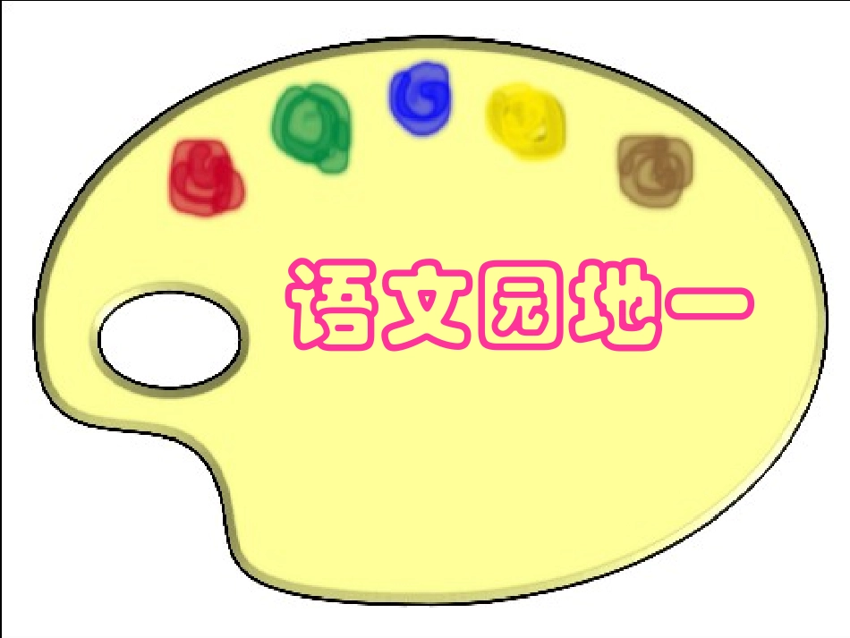 《语文园地一》_(1)_第1页