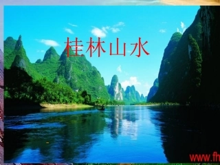 《桂林山水》课件PPT