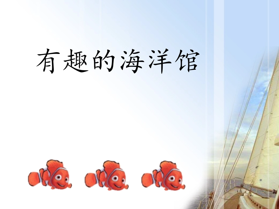 《有趣的海洋馆》课件_第1页