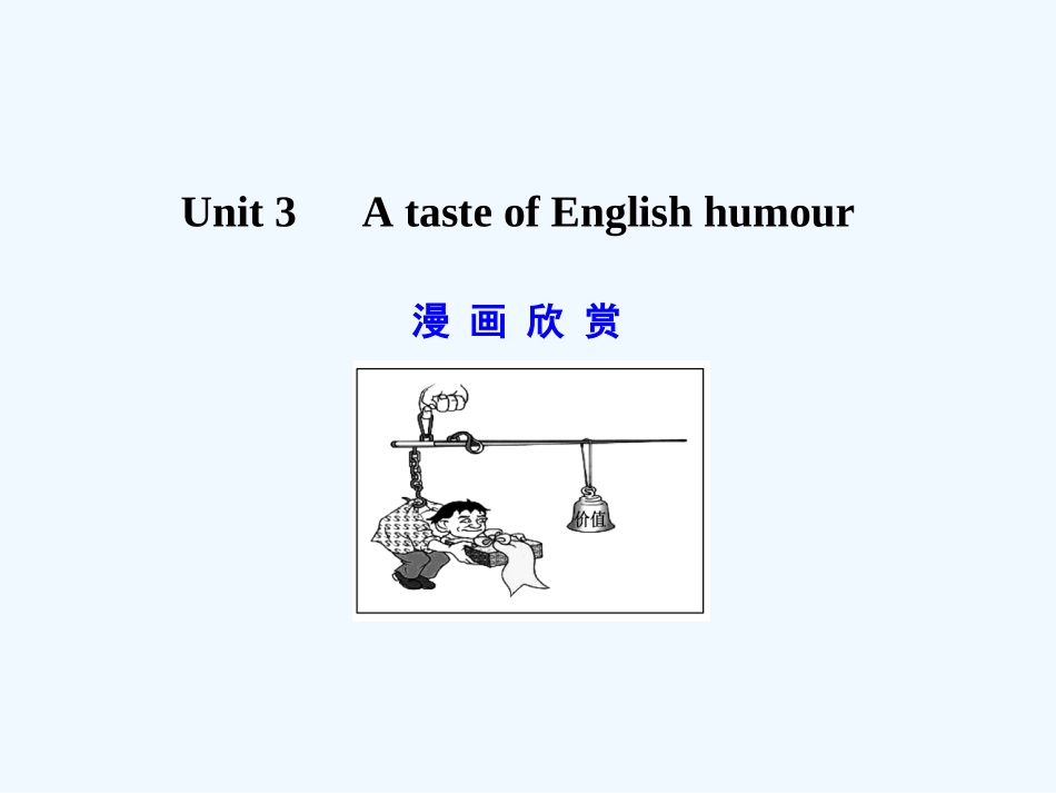 【广东版创新设计】2011高考英语一轮复习 Unit 3 A taste of English humour课件 新人教版必修4_第1页