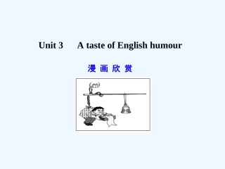 【广东版创新设计】2011高考英语一轮复习 Unit 3 A taste of English humour课件 新人教版必修4