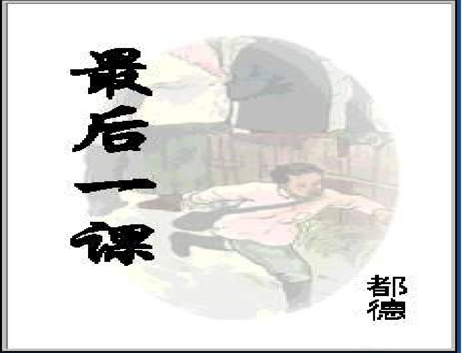 《最后一课》第二课时_第1页