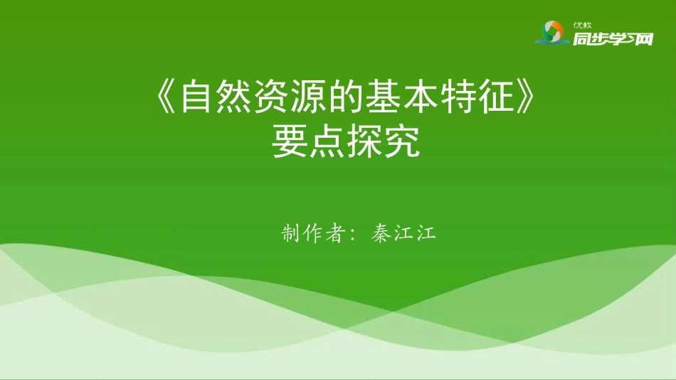 《自然资源的基本特征》要点探究_第1页