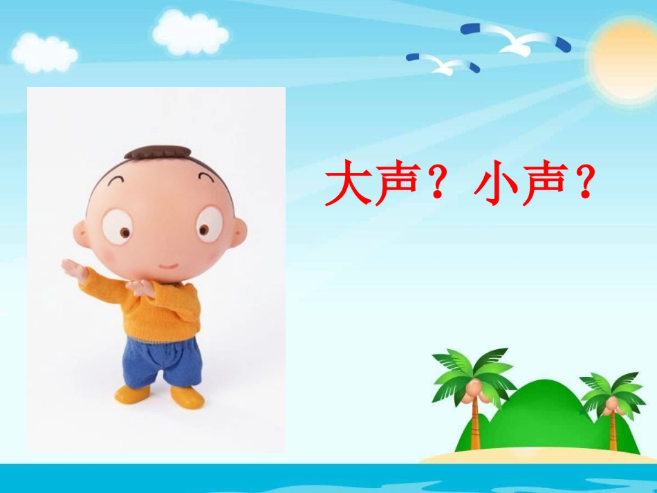 《用多大的声音》课件_第3页