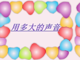 《用多大的声音》课件