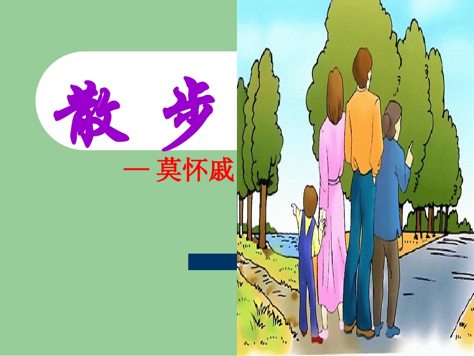 《散步》课件 (2)_第2页