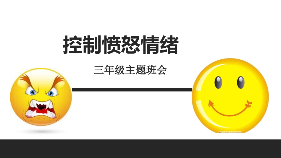 《控制愤怒情绪》主题班会_第1页
