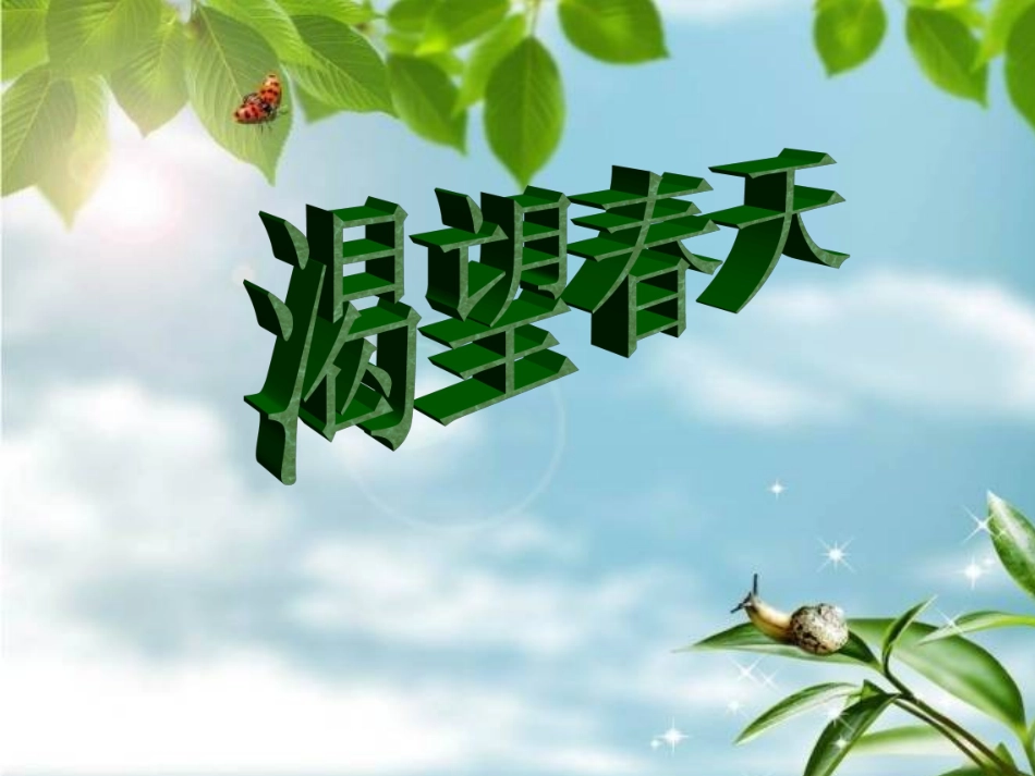 《渴望春天》参考课件_第1页