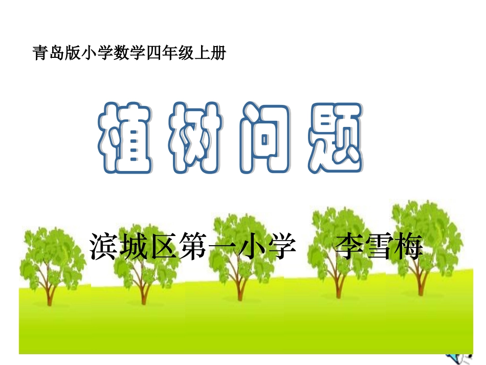 《植树问题李雪梅》_第1页