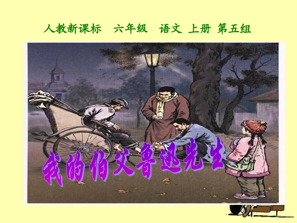 《我的伯父鲁迅先生》教学课件_第1页