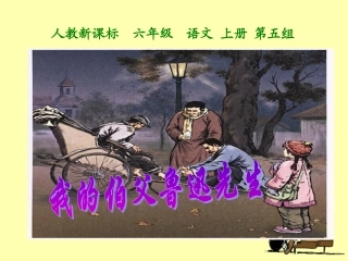 《我的伯父鲁迅先生》教学课件