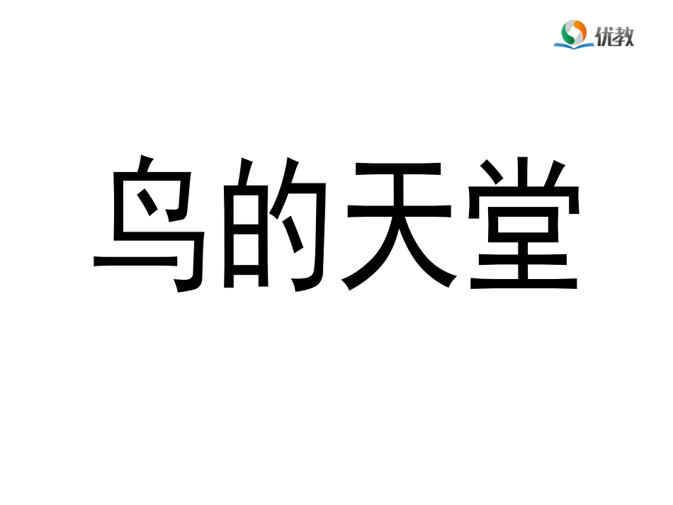 《鸟的天堂》 (2)_第1页