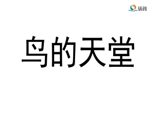 《鸟的天堂》 (2)