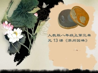 《苏州园林》课件（32页）