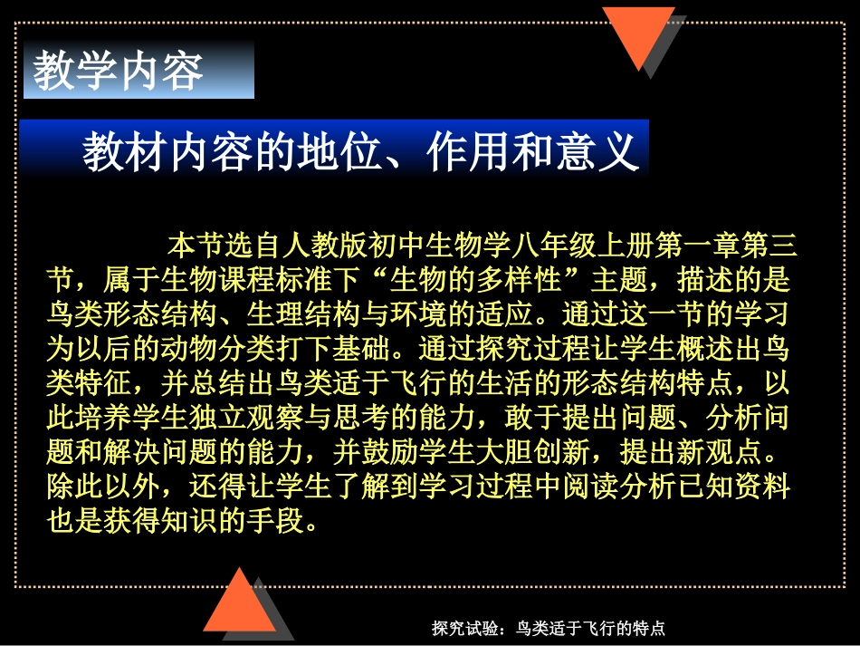 《探究实验：鸟类适合飞行的特点》说课课件_第3页