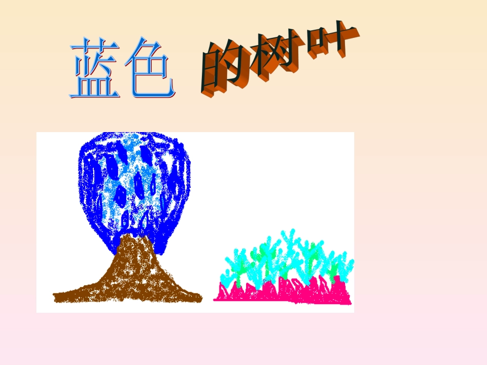 《蓝树叶》PPT课件(2)_第1页